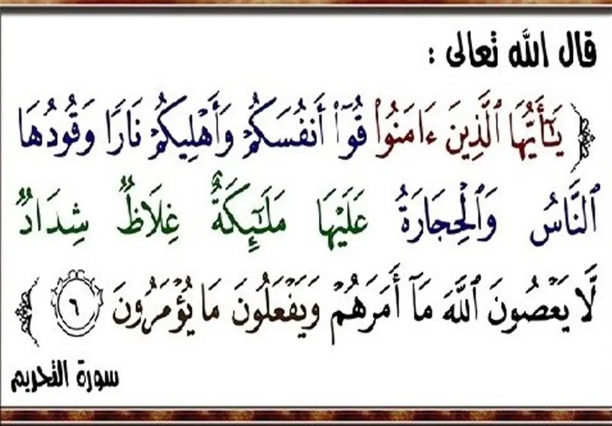 چگونه خانواده خود را از آتش دوزخ دور نگاه داریم؟