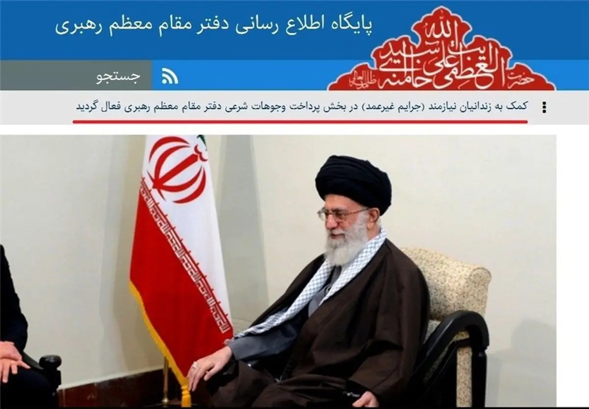 کمک به زندانیان غیرعمد از طریق پایگاه اطلاعرسانی مقام معظم رهبری