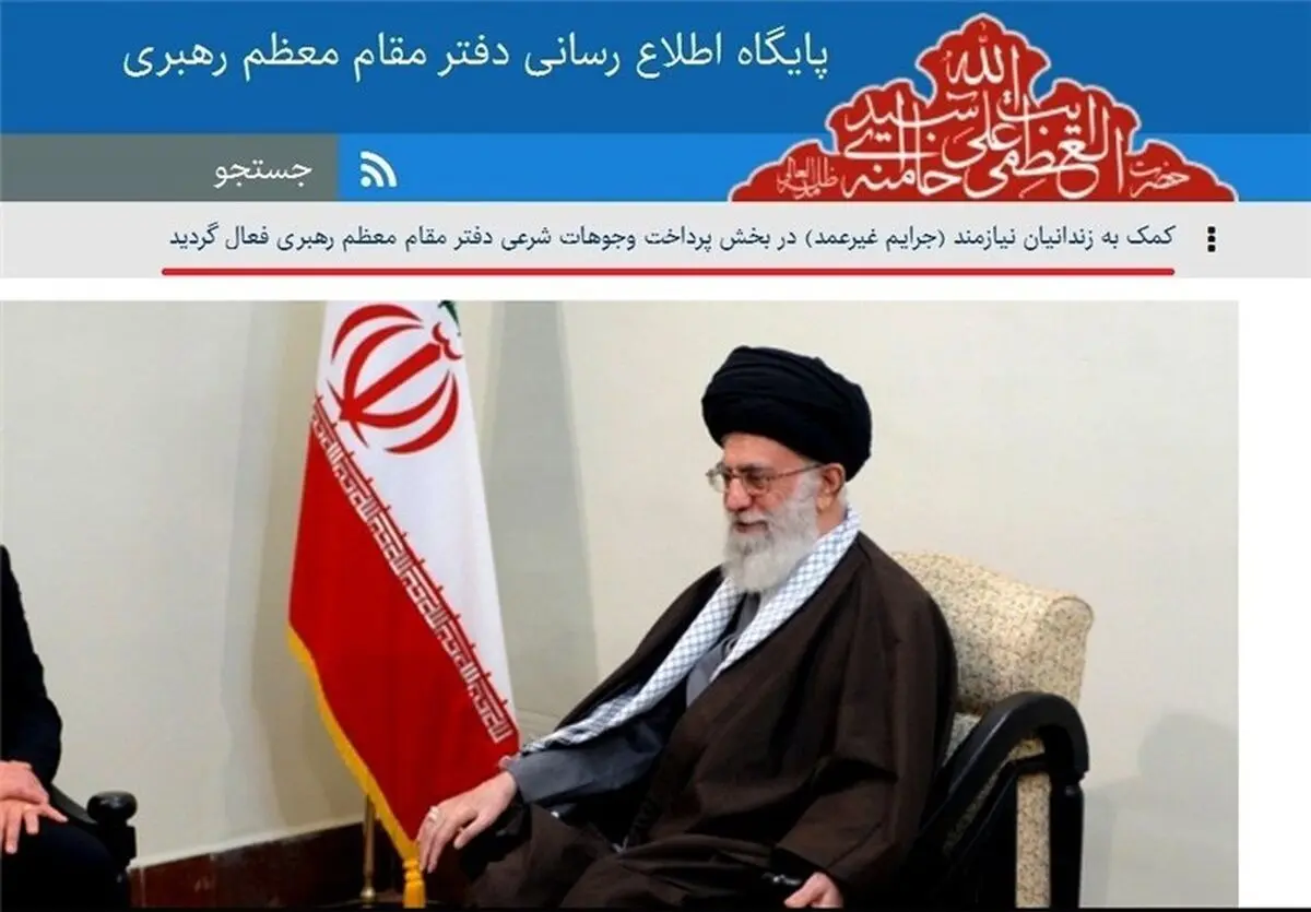  کمک‌ به‌ زندانیان‌ غیرعمد از طریق‌ پایگاه‌ اطلاع‎رسانی‌ مقام‌‌ معظم‌‌‌ رهبری 