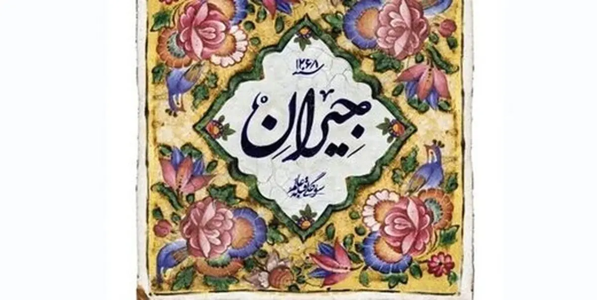 سلفی بازیگران سریال جیران حسن فتحی /عکس