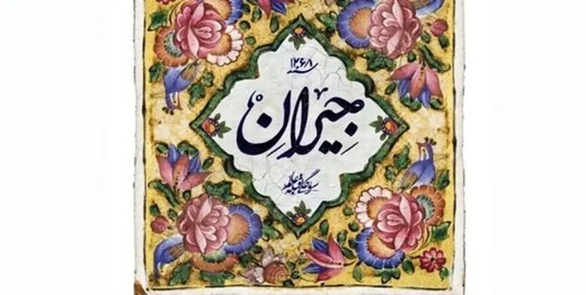 «جیران»سریالی بر پایه حوادث واقعی تاریخ ایران است