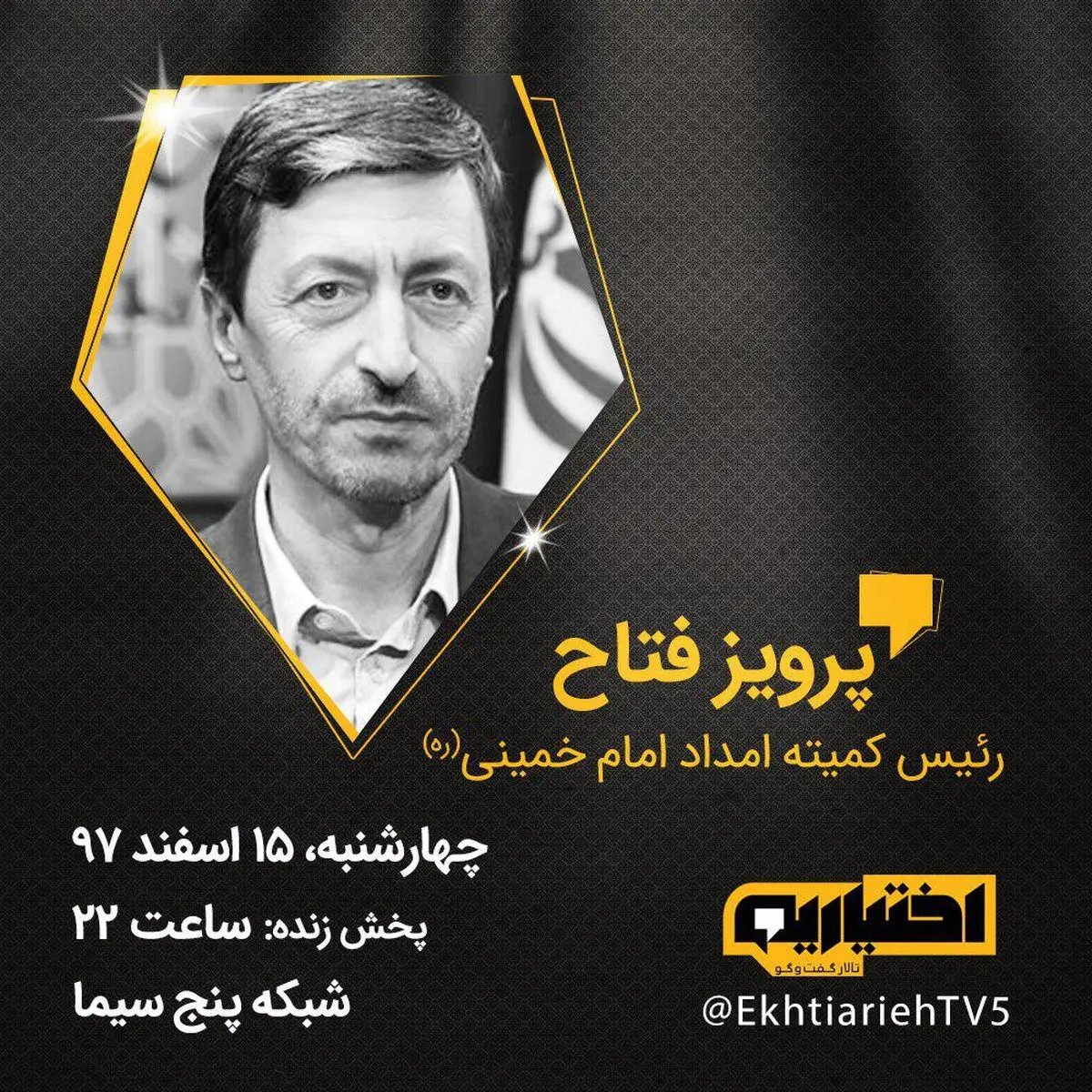 رئیس کمیته امداد، مهمان امشب «اختیاریه»