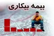 جزئیات رقم پرداخت بیمه بیکاری اعلام شد