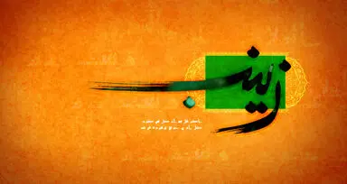 حضرت زینب (س)