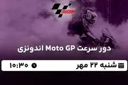 پخش زنده دور سرعت Moto GP اندونزی ۲۲ مهر ۱۴۰۲