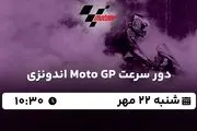 پخش زنده دور سرعت Moto GP اندونزی ۲۲ مهر ۱۴۰۲