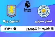 پخش زنده فوتبال لسترسیتی - استون ویلا ۱۰ شهریور ۱۴۰۳
