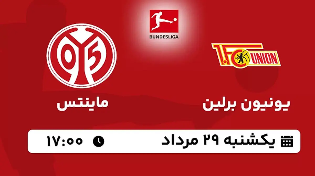 پخش زنده فوتبال یونیون برلین با ماینتس امروز  ۲۹ مرداد ۱۴۰۲
