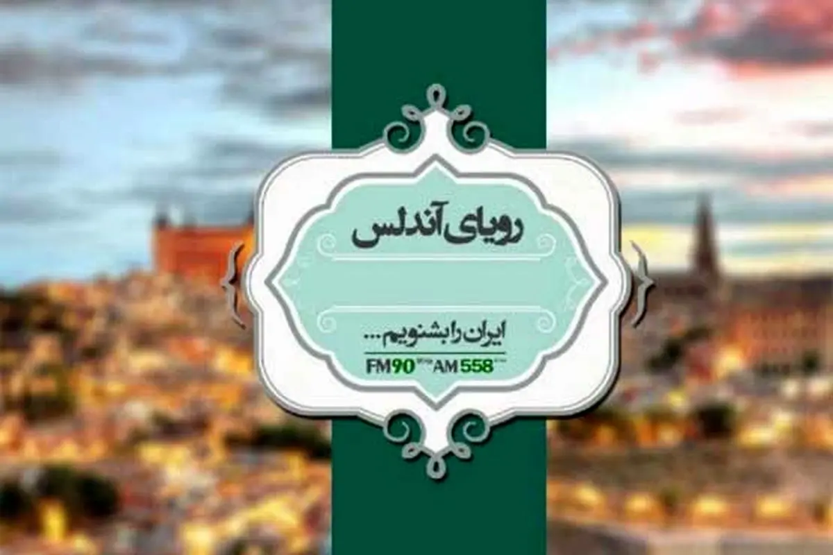 بررسی تغییر سبک زندگی در رادیو ایران