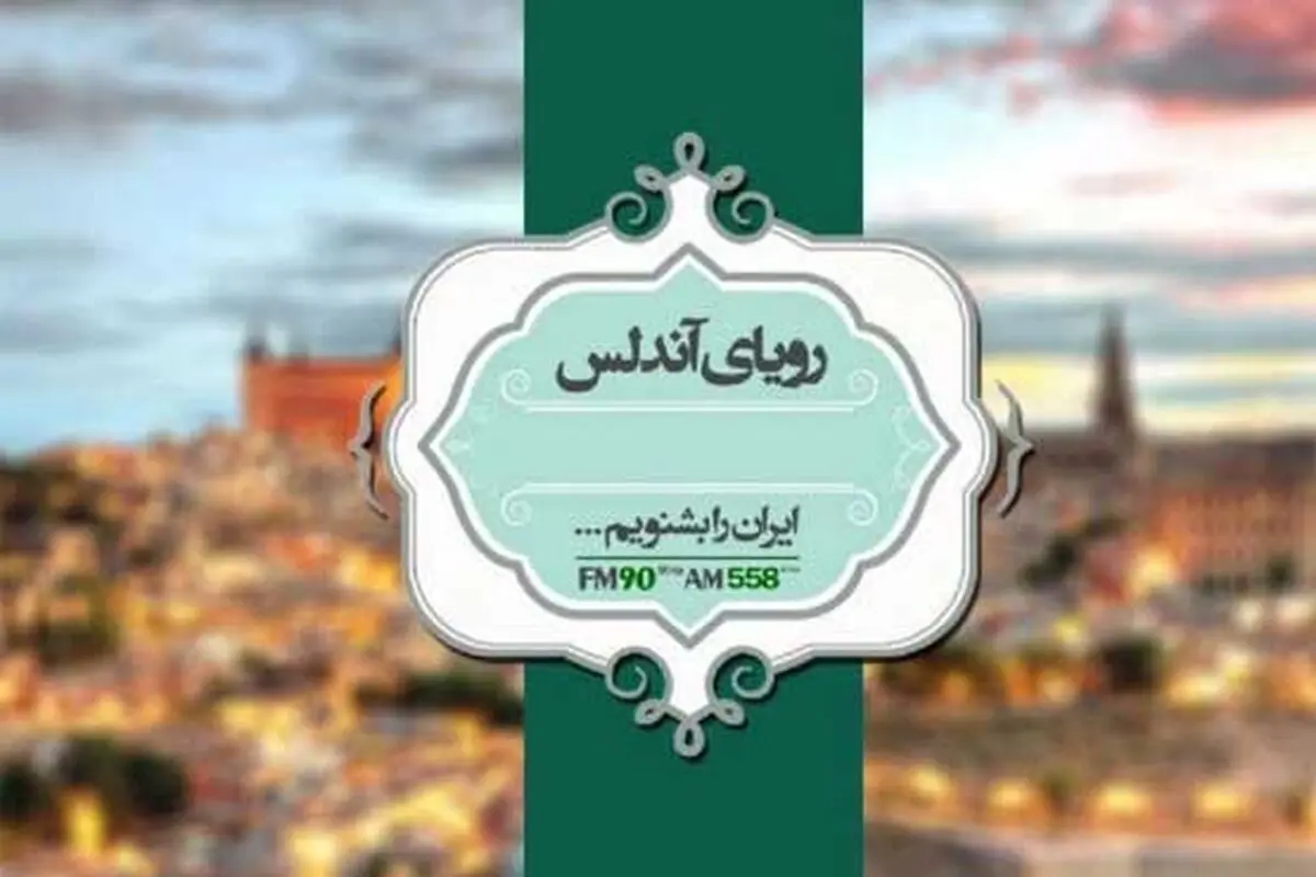  بررسی تغییر سبک زندگی در رادیو ایران 