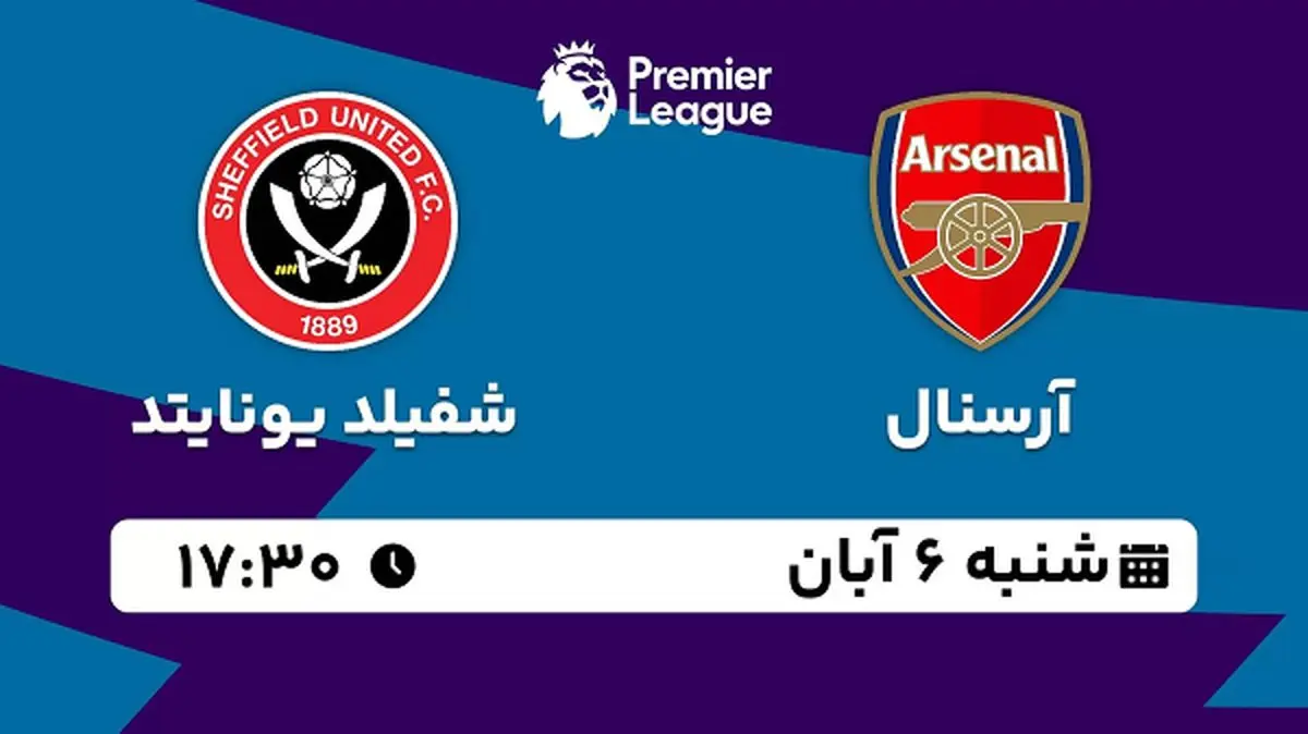 پخش زنده فوتبال آرسنال با شفیلد یونایتد ۶ آبان ۱۴۰۲