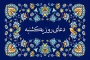 دعای روز یکشنبه 