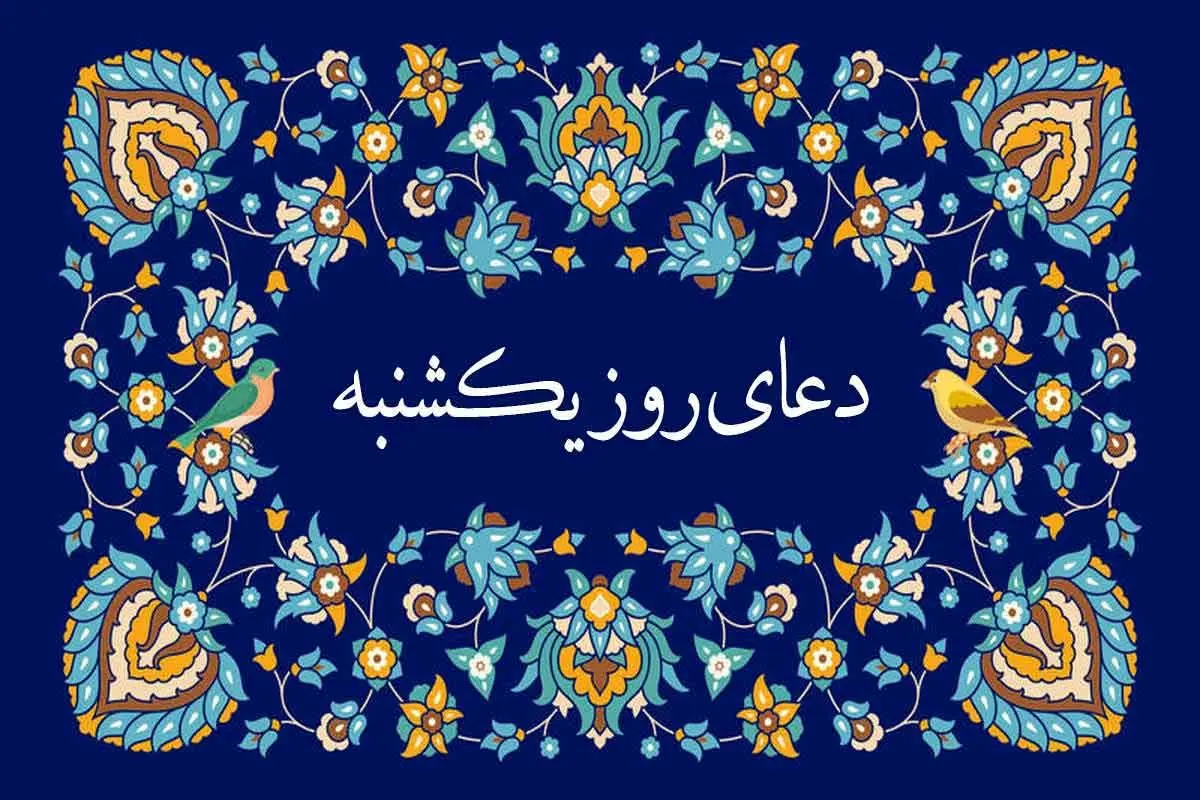 دعای روز یکشنبه