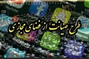 آخرین وضعیت طرح صیانت از فضای مجازی در مجلس