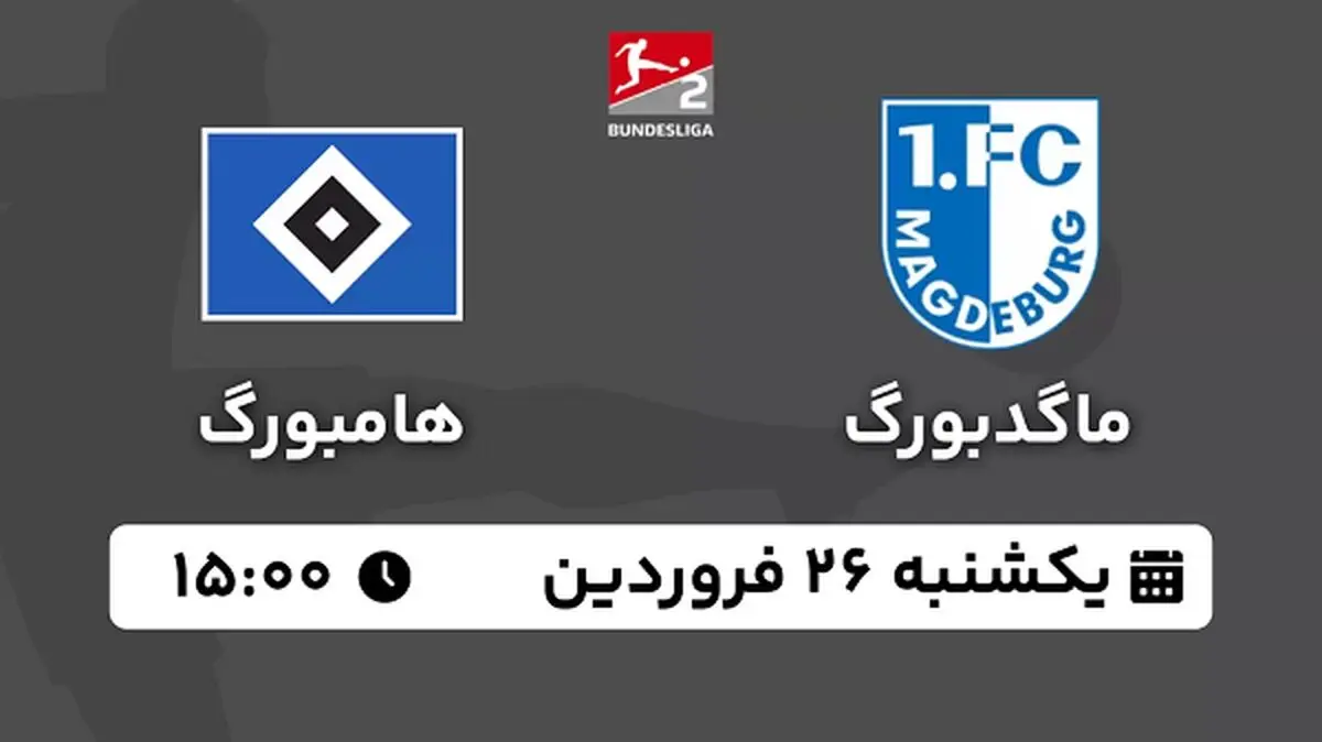 پخش زنده فوتبال ماگدبورگ - هامبورگ ۲۵ فروردین ۱۴۰۳
