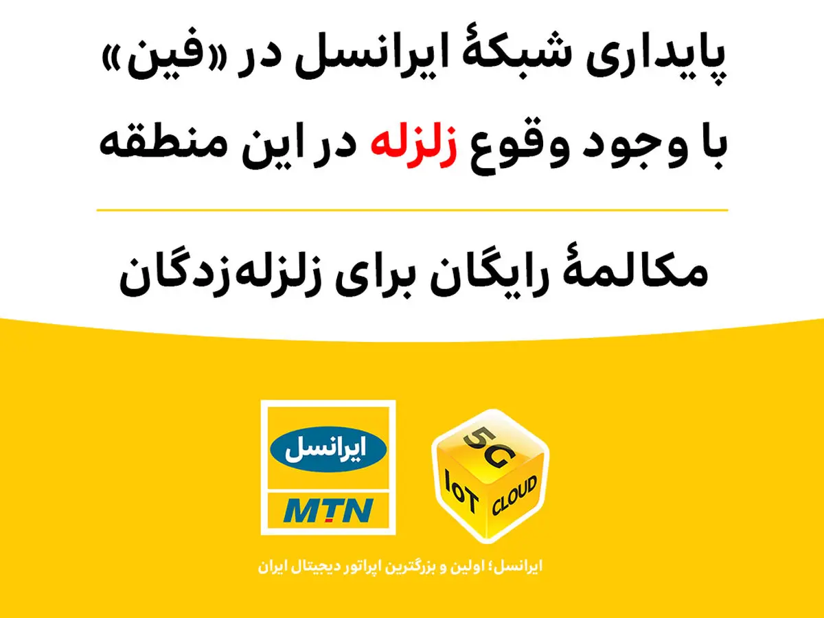پایداری شبکۀ ایرانسل در «فین» با وجود وقوع زلزله / مکالمۀ رایگان برای زلزلهزدگان