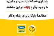پایداری شبکۀ ایرانسل در «فین» با وجود وقوع زلزله / مکالمۀ رایگان برای زلزله‌زدگان