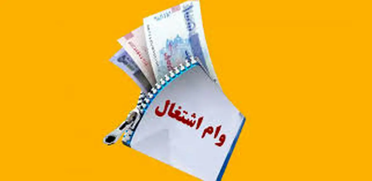 چند بار میتوانیم وام اشتغال بگیریم؟ / بخشنامه جدید بانک مرکزی