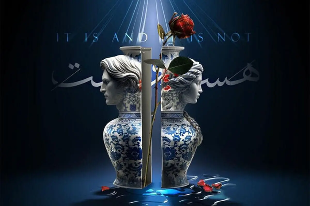 نمایش «هست و نیست» روی صحنه 