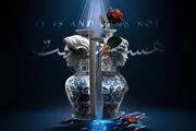 نمایش «هست و نیست» روی صحنه 