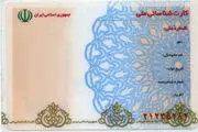 کارت‌های ملی قدیمی تا پایان سال 96 اعتبار دارد
