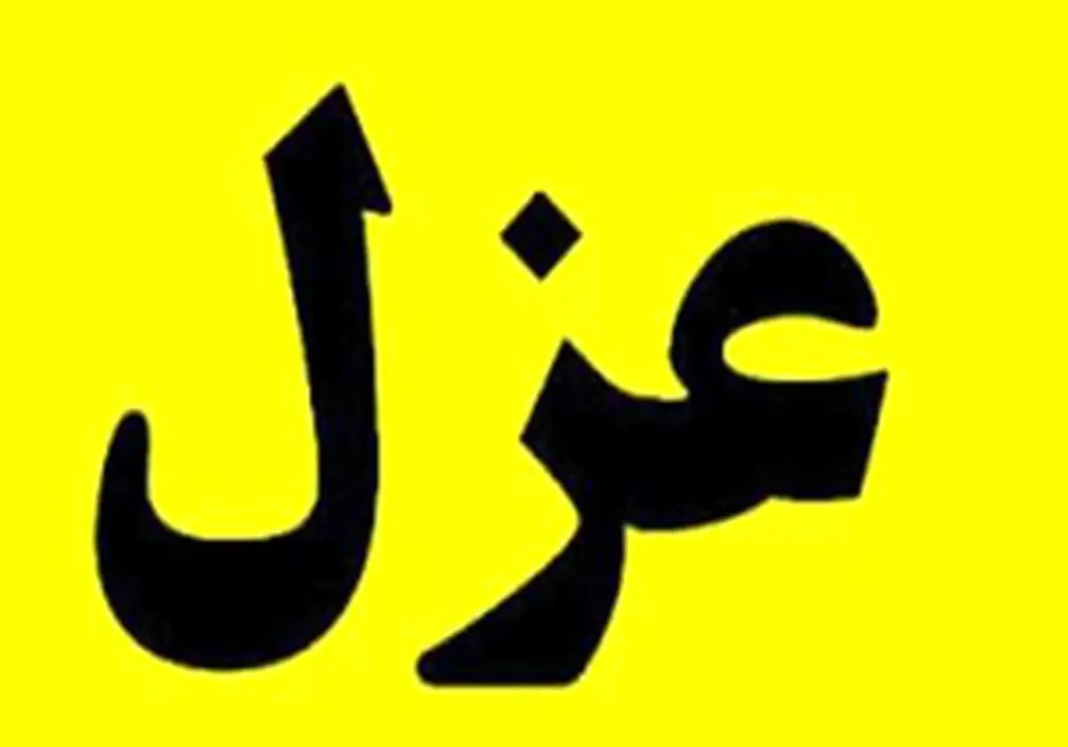 صدورحکم انفصال از خدمت برای 2 شهردار