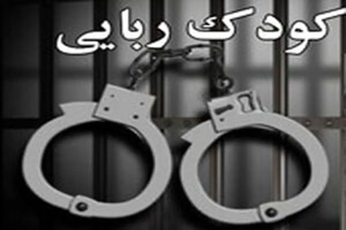 دستگیری کودک‌ ربایان در ولنجک

