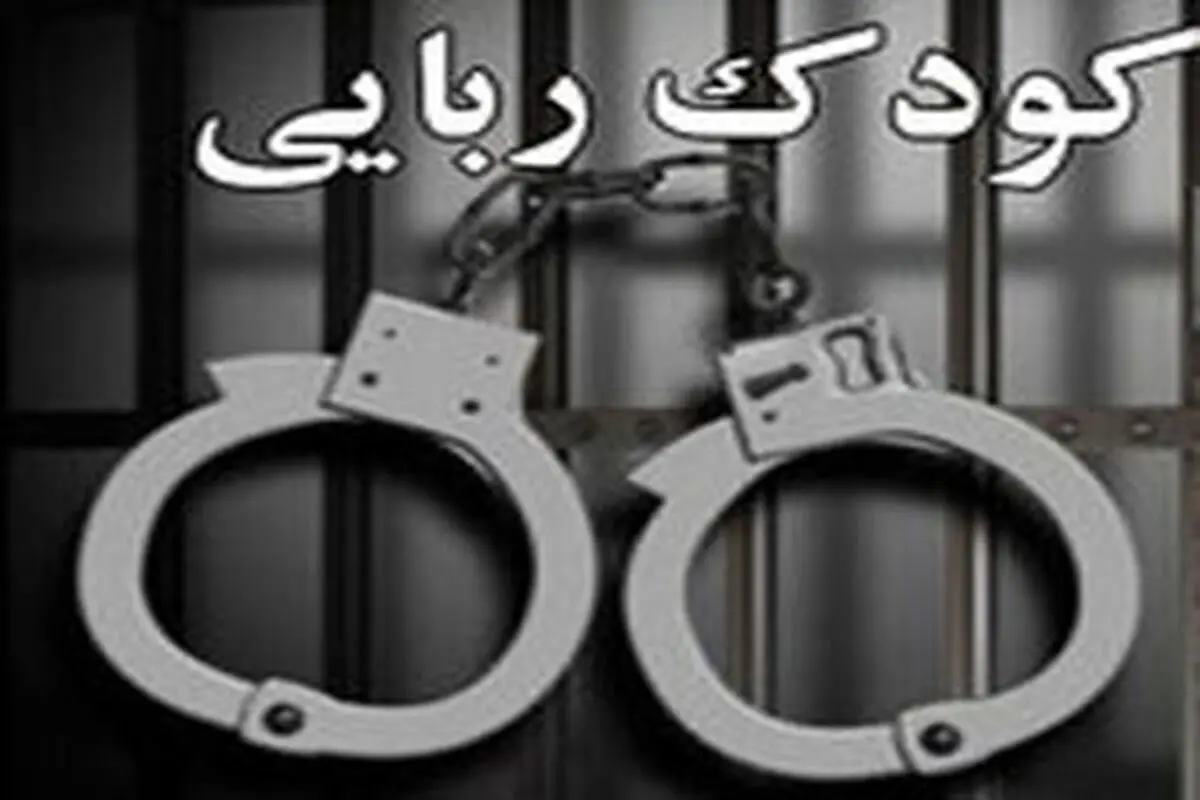 دستگیری کودک‌ ربایان در ولنجک
