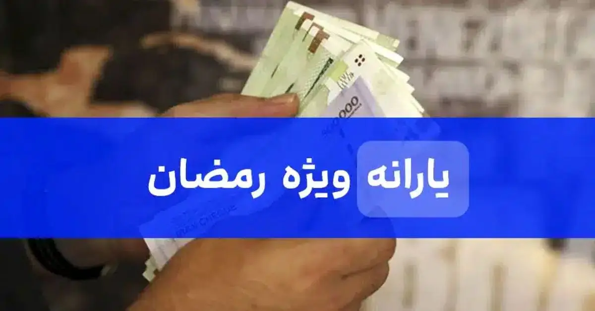 واریز یارانه نجومی ماه رمضان / با این کد دستوری یارانه میلیونی بگیرید