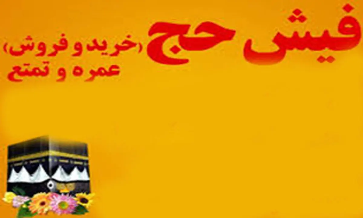 نظارت مجلس بر خرید و فروش فیشهای حج