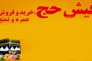 نظارت مجلس بر خرید و فروش فیش‌های حج