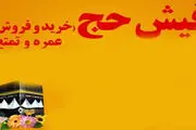 نظارت مجلس بر خرید و فروش فیش‌های حج