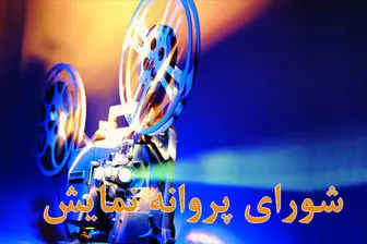 آخرین مصوبات شورای پروانه نمایش آثار سینمایی