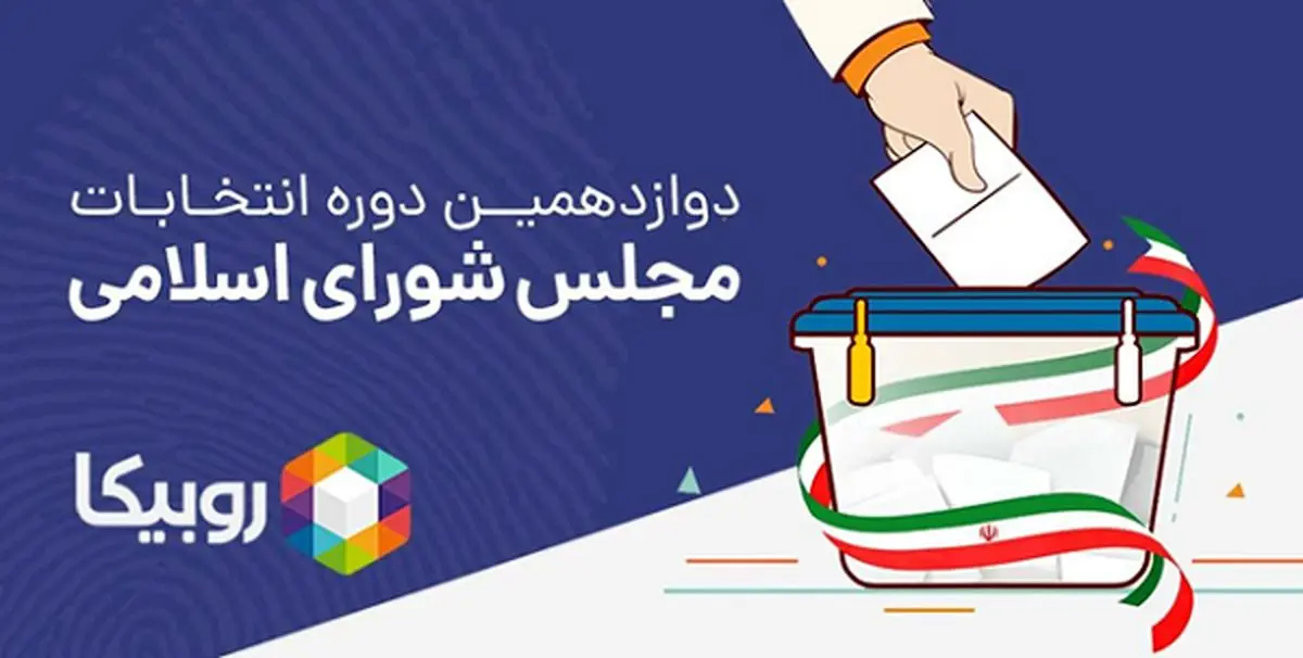 بستهی ویژه روبیکا برای کاندیداهای انتخابات مجلس