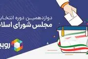 بسته‌ی ویژه روبیکا برای کاندیداهای انتخابات مجلس
