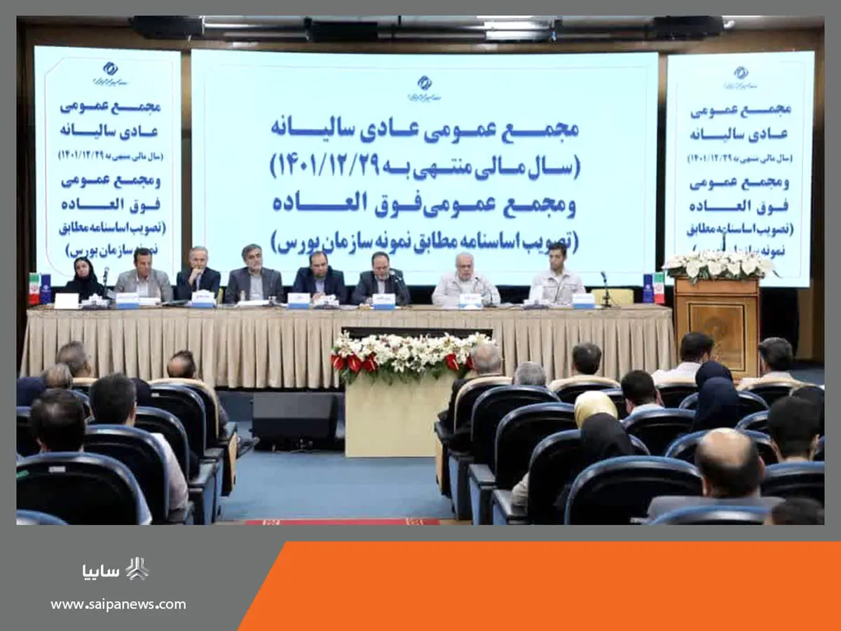 مجمع عمومی عادی سالیانه و فوق العاده شرکت سایپادیزل برگزار شد 