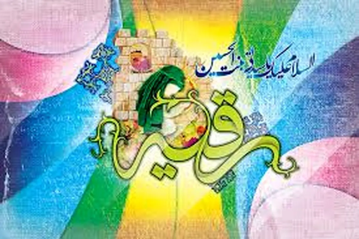 حضرت رقیه (س) پرچم مظلومیت امام حسین (ع)
