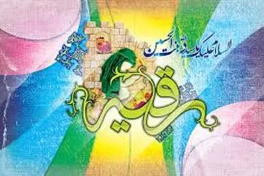 حضرت رقیه