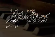 اجرای آثار فرهاد فخرالدینی در جشنواره موسیقی فجر