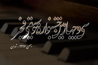 اجرای آثار فرهاد فخرالدینی در جشنواره موسیقی فجر