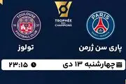 پخش زنده فوتبال پاری سن ژرمن - تولوز ۱۳ دی ۱۴۰۲