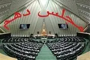 آغازی خوش یُمن برای اهل سنت در مجلس اصولگرا