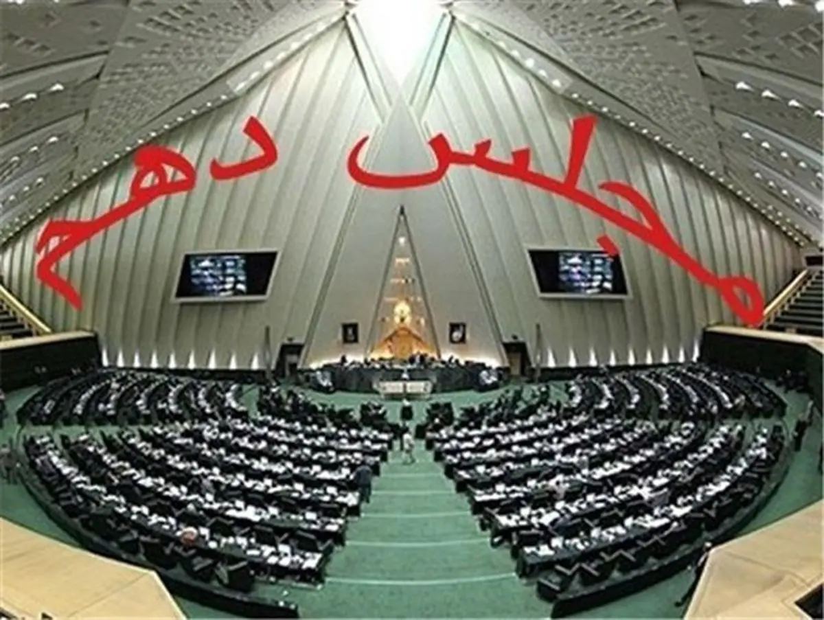 آغازی خوش یُمن برای اهل سنت در مجلس اصولگرا