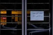 نحوه فعالیت بانک‌ها در روزهای ۱۳، ۱۴ و ۱۵ تیر