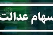 وضعیت سبد سهام عدالت امروز شنبه 7 آبان 1401
