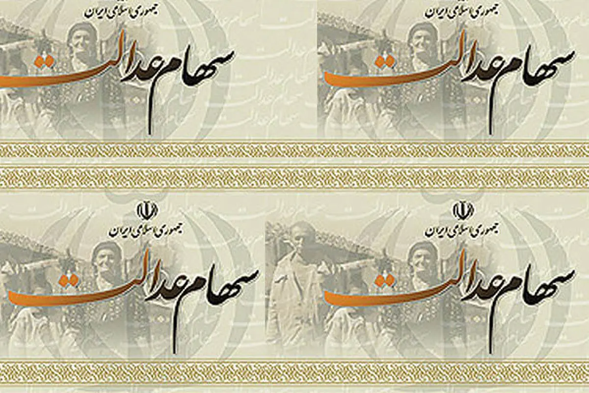 سود سهام عدالت 42 میلیون نفر واریز شد