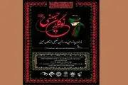 فراخوان پانزدهمین آیین تجلیل از نوگلان حسینی