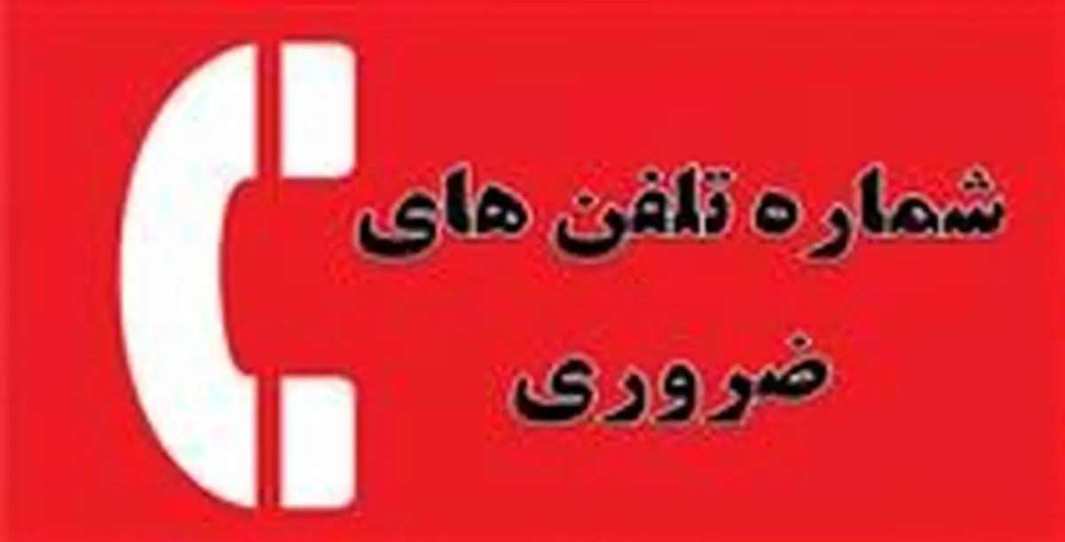 شماره تلفنهای ضروری برای مسافران نوروزی