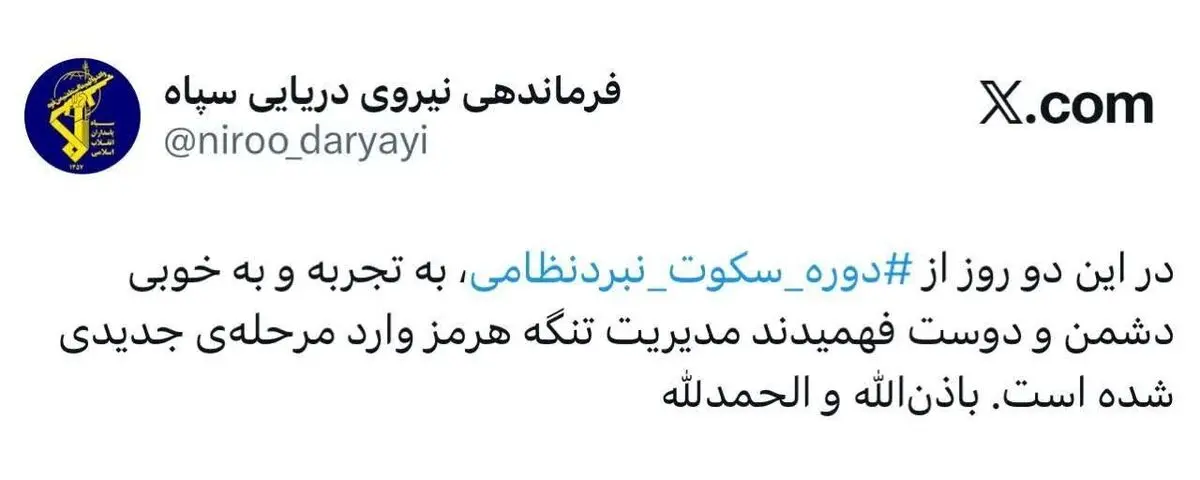 فرماندهی نیروی دریایی سپاه: مدیریت تنگهٔ هرمز وارد مرحله جدیدی شده‌است 
