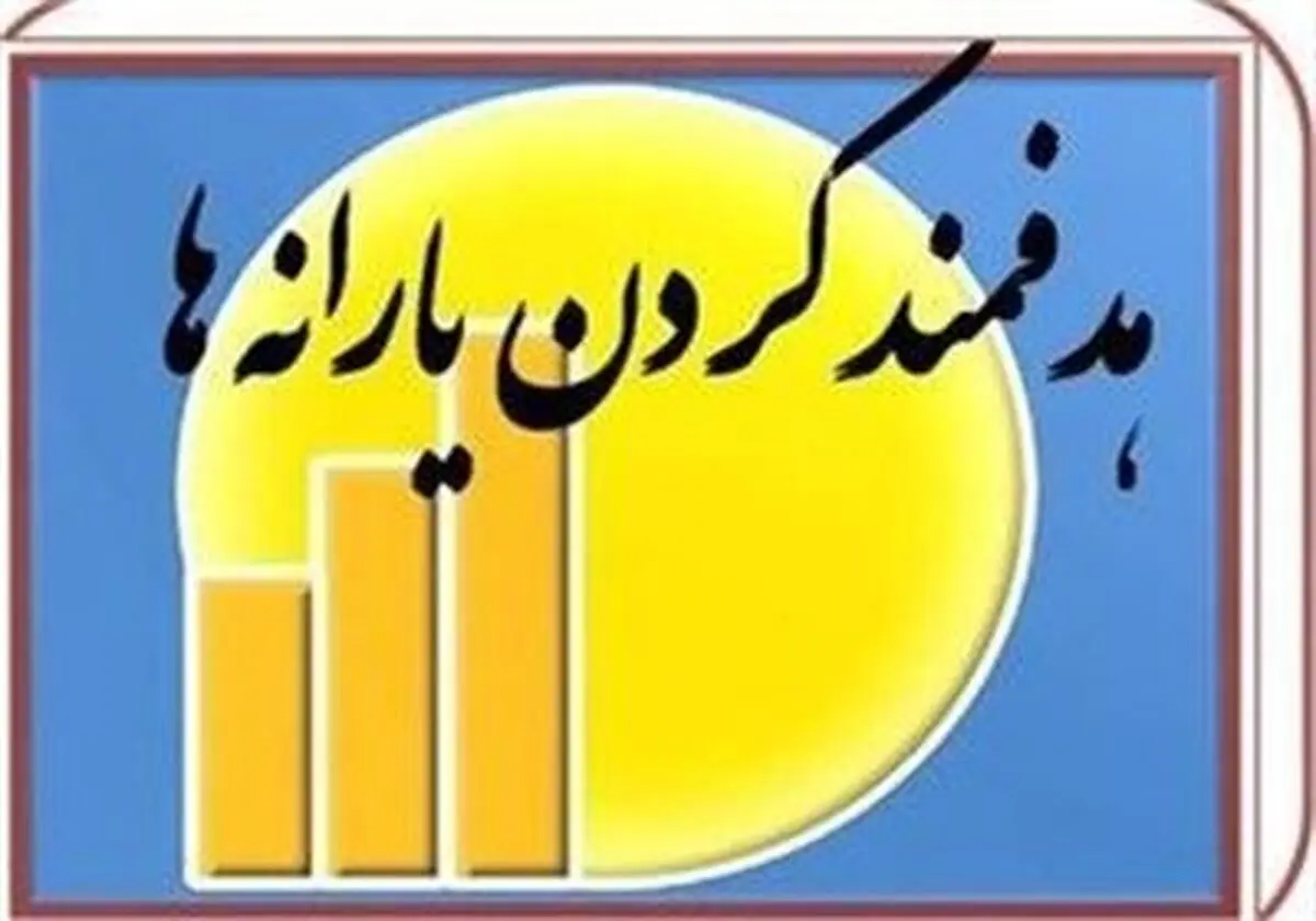 طراحی مرحله دوم هدفمندی یارانه‌ها کلید خورد